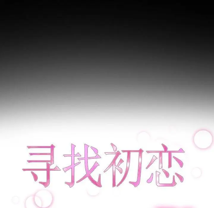 漫画《寻找初恋》第45话第13张图