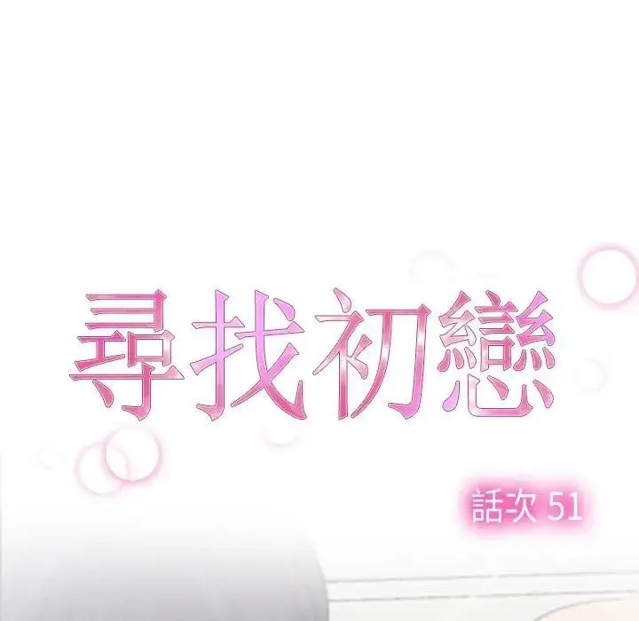 漫画《寻找初恋》第51话第33张图