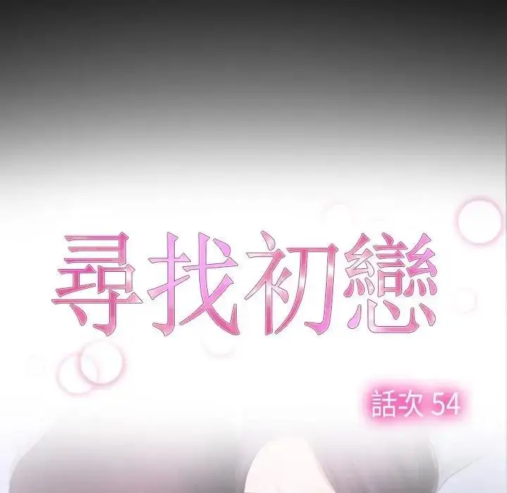 漫画《寻找初恋》第54话第33张图