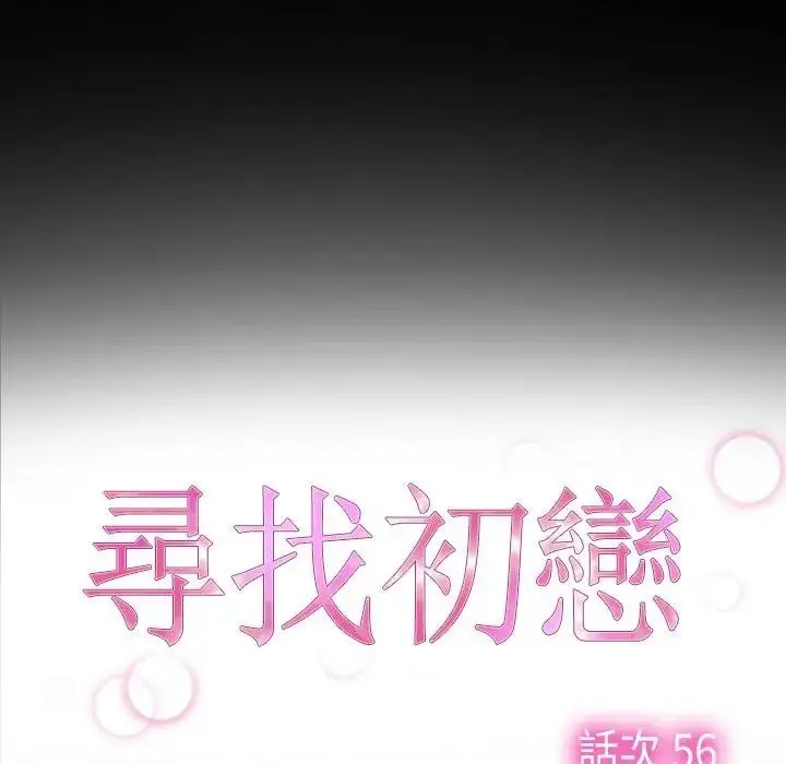 漫画《寻找初恋》第56话第9张图