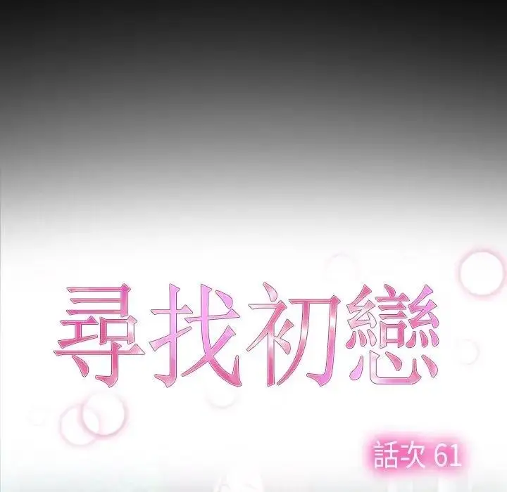 漫画《寻找初恋》第61话第17张图
