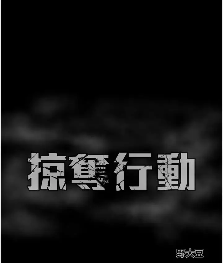 漫画《掠夺行动》第3话第239张图