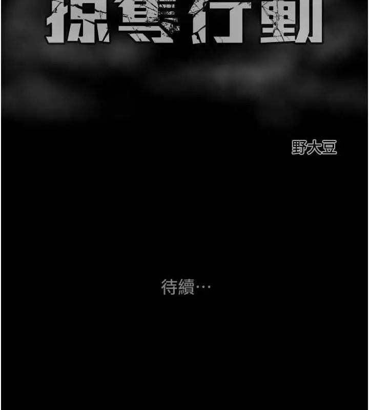 漫画《掠夺行动》第15话第237张图