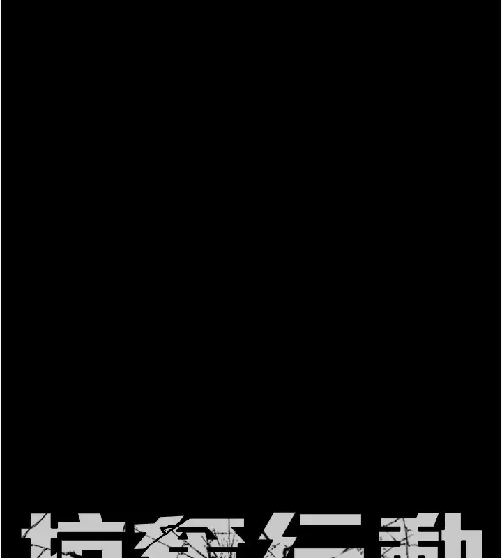 漫画《掠夺行动》第63话第10张图