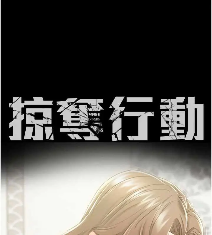 漫画《掠夺行动》第77话第17张图
