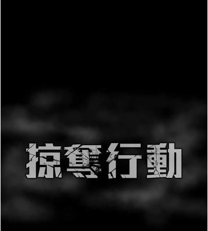 漫画《掠夺行动》第92话第268张图