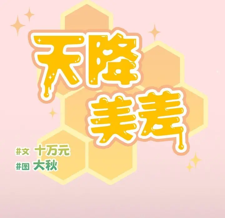 漫画《天降美差》第20话第34张图