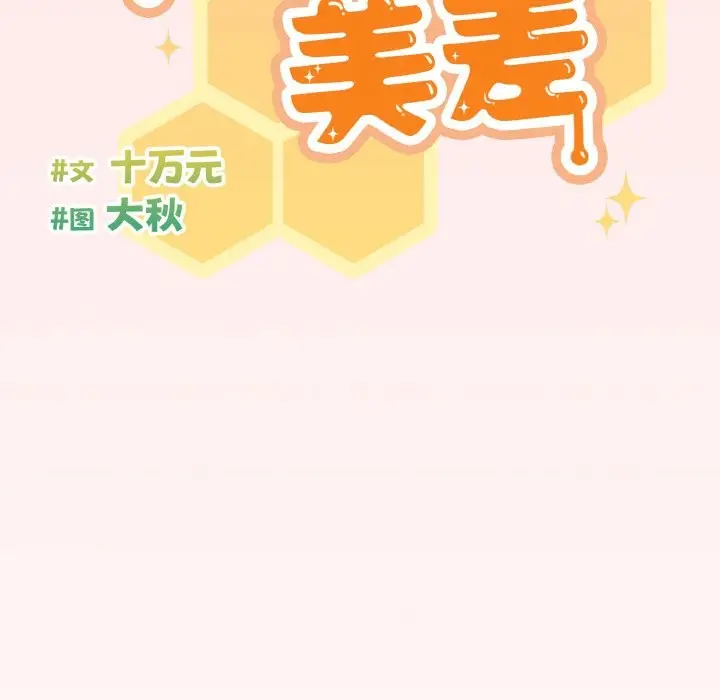 漫画《天降美差》第21话第61张图