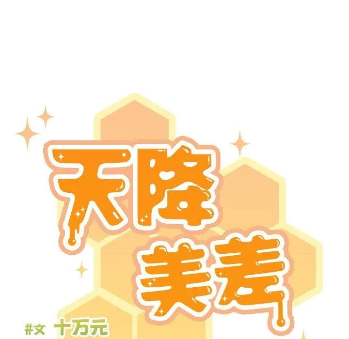 漫画《天降美差》第24话第46张图