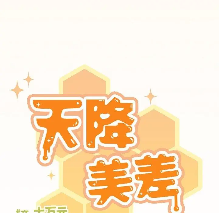 漫画《天降美差》第25话第125张图