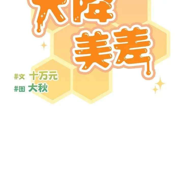 漫画《天降美差》第28话第98张图