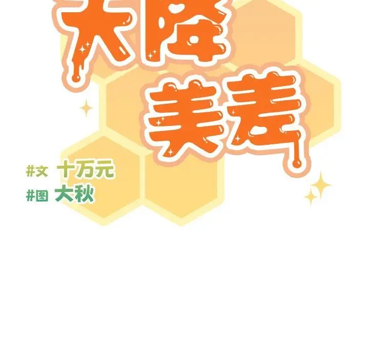 漫画《天降美差》第30话第56张图
