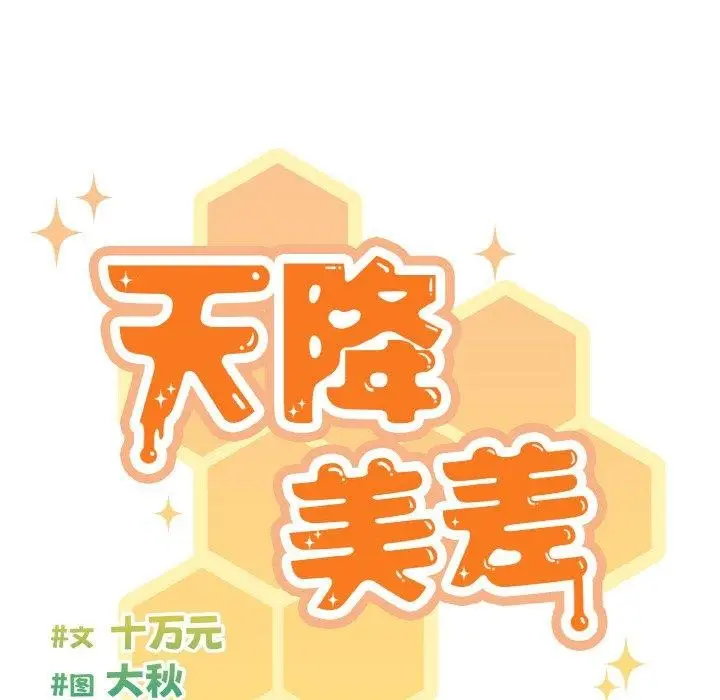 漫画《天降美差》第31话第41张图