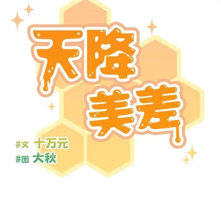 漫画《天降美差》第33话第26张图