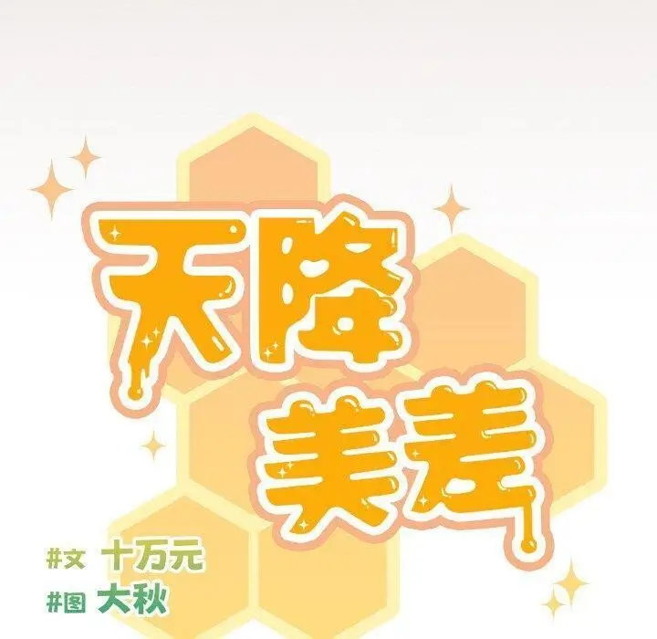 漫画《天降美差》第34话第80张图