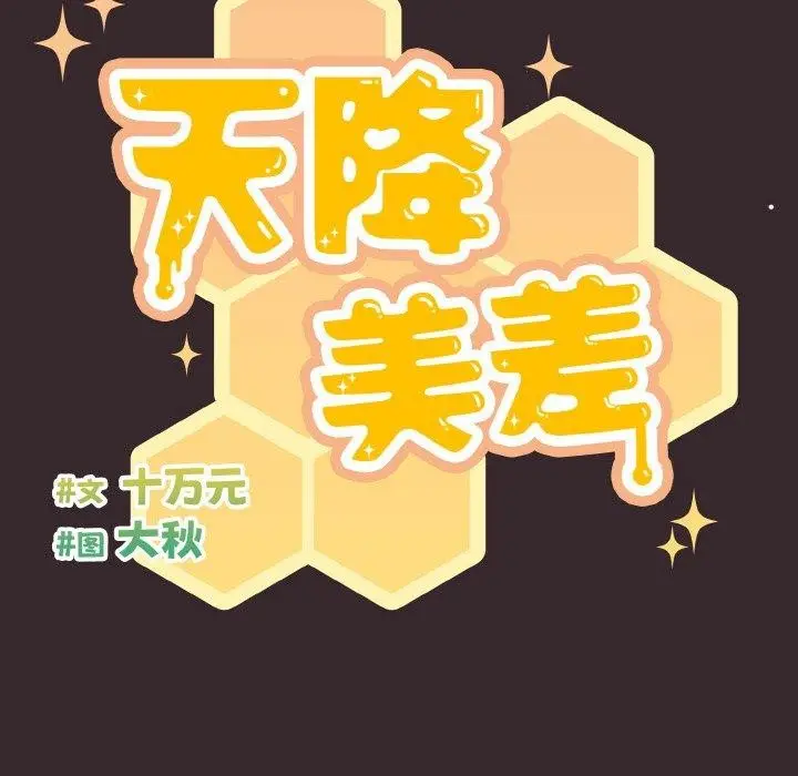 漫画《天降美差》第41话第31张图