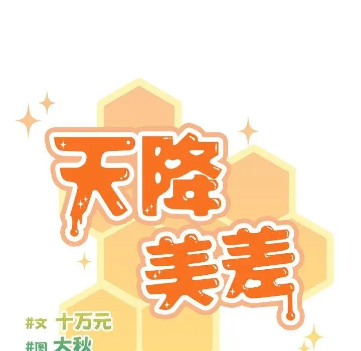 漫画《天降美差》第43话第39张图