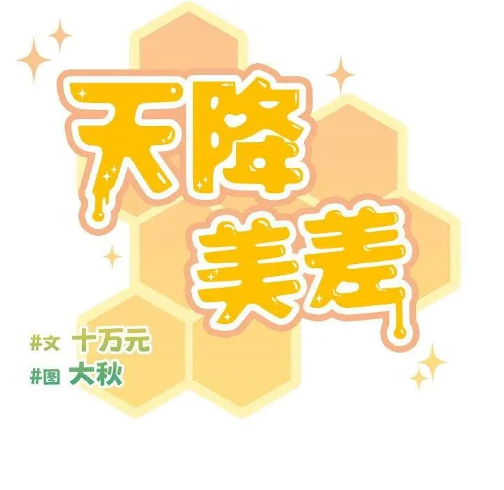 漫画《天降美差》第44话第65张图