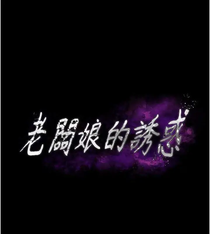 漫画《老板娘的诱惑》第11话第10张图