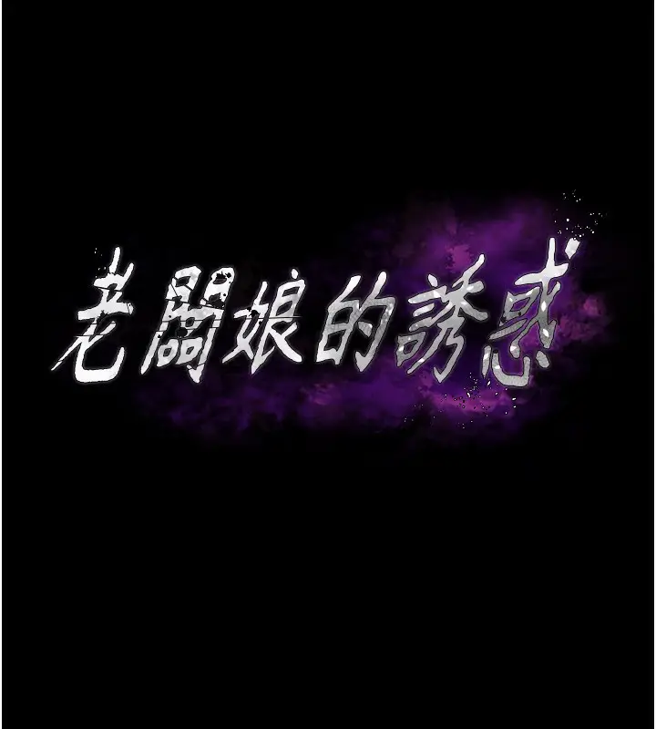 漫画《老板娘的诱惑》第31话第10张图