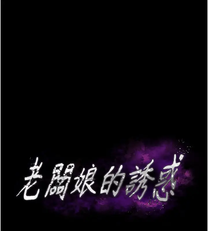 漫画《老板娘的诱惑》第44话第9张图