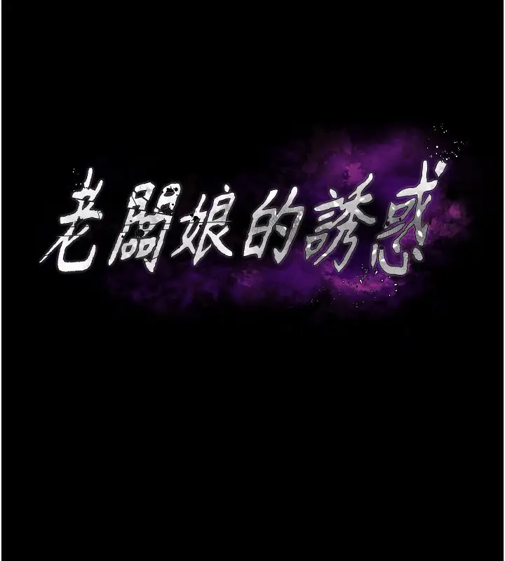漫画《老板娘的诱惑》第47话第11张图