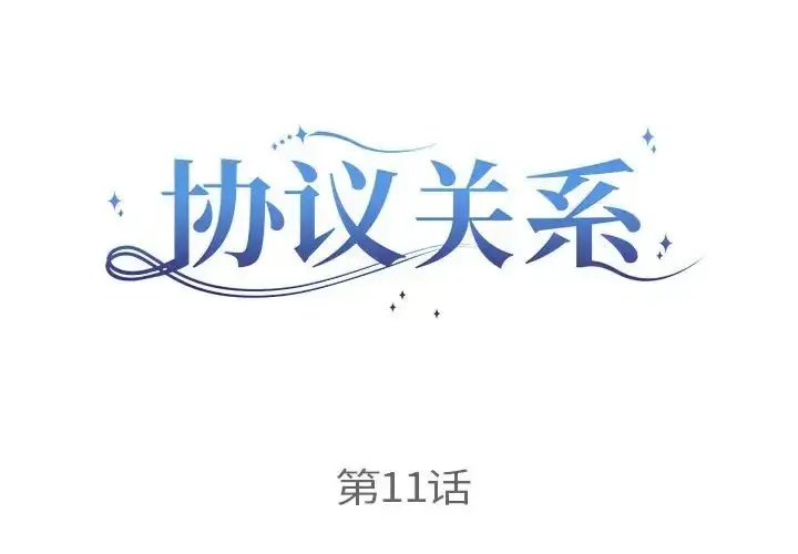 漫画《协议关系》第11话第2张图