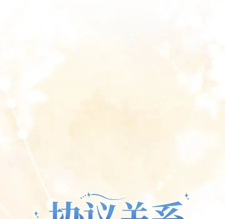 漫画《协议关系》第12话第6张图