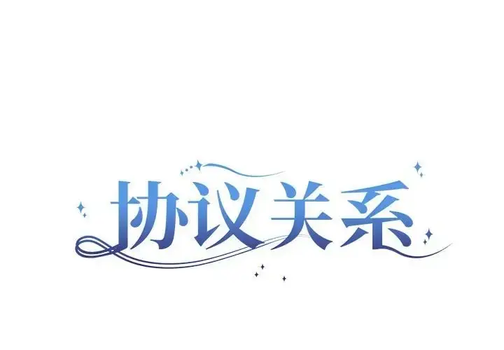 漫画《协议关系》第13话第2张图
