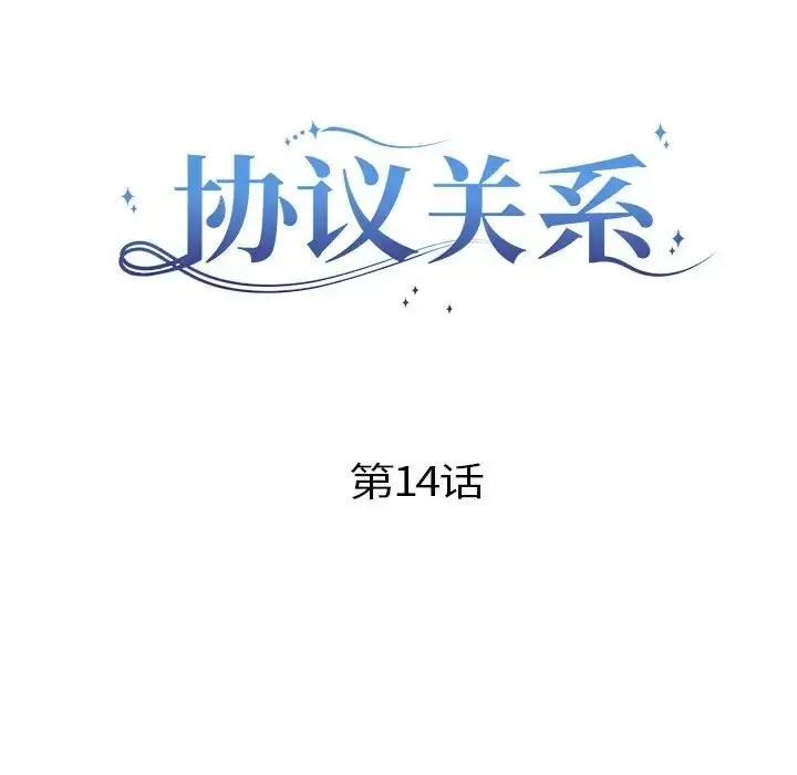 漫画《协议关系》第14话第22张图
