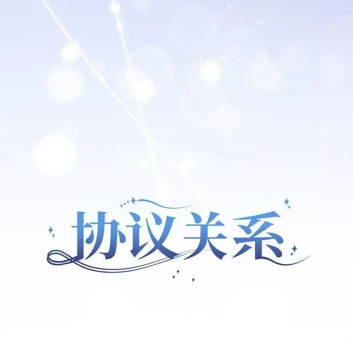 漫画《协议关系》第25话第83张图