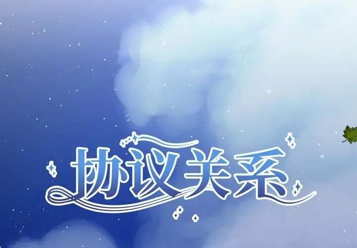 漫画《协议关系》第29话第2张图