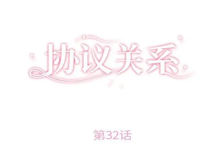 漫画《协议关系》第32话第2张图