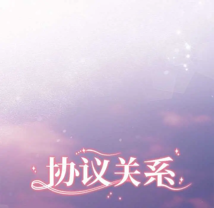 漫画《协议关系》第35话第17张图