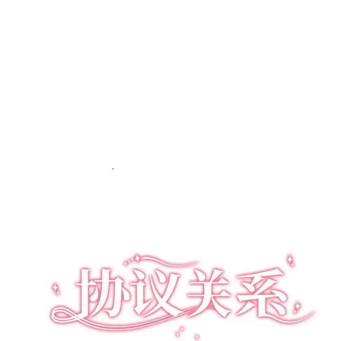 漫画《协议关系》第37话第25张图
