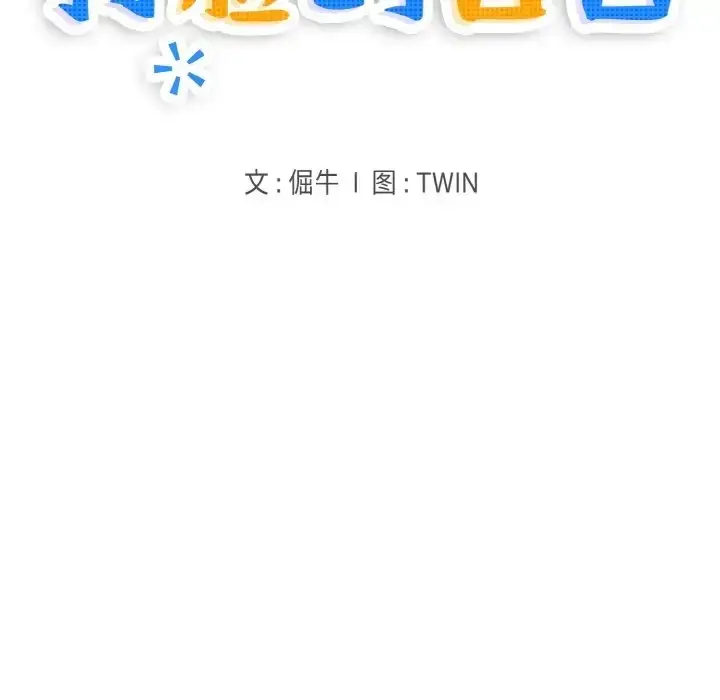 漫画《打脸的告白》第10话第11张图