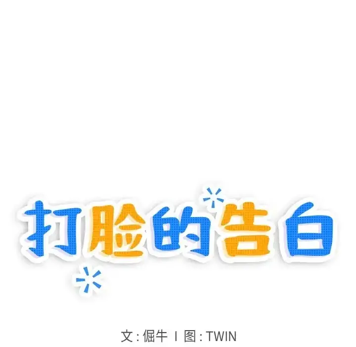 漫画《打脸的告白》第11话第14张图