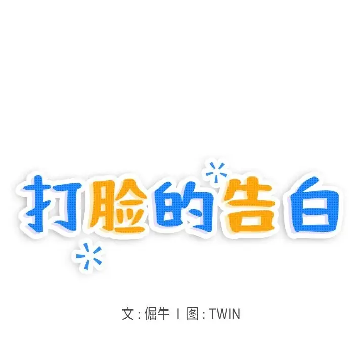 漫画《打脸的告白》第14话第13张图