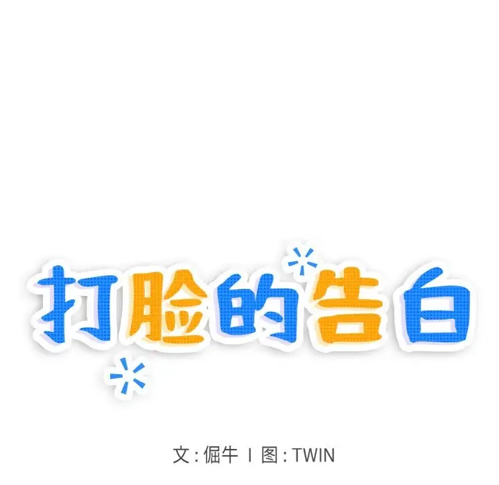 漫画《打脸的告白》第18话第18张图