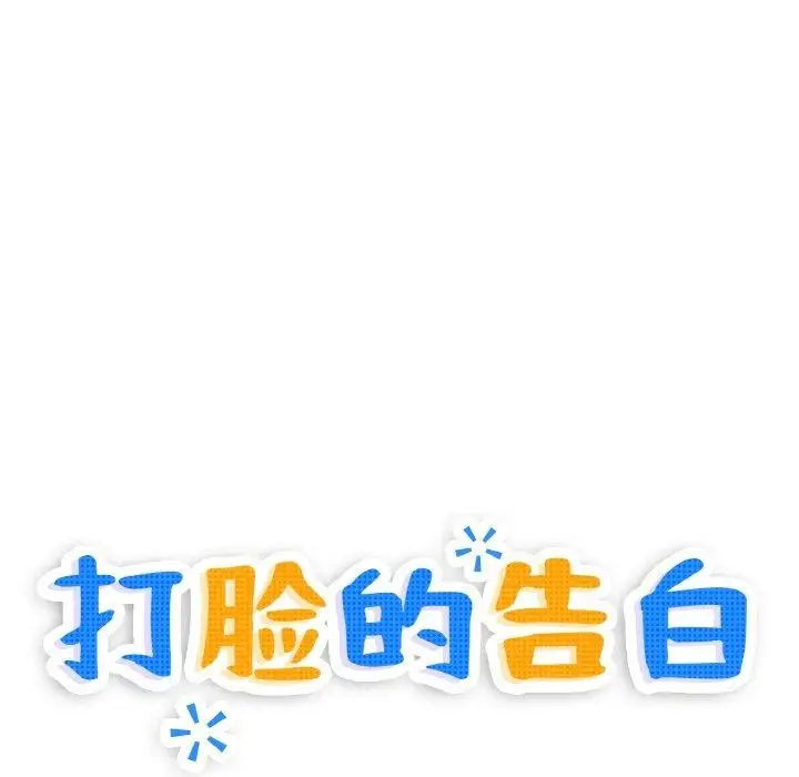漫画《打脸的告白》第19话第12张图