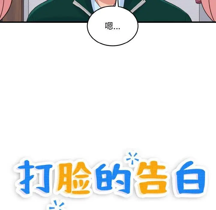 漫画《打脸的告白》第23话第31张图