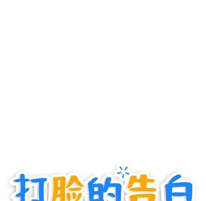 漫画《打脸的告白》第24话第13张图