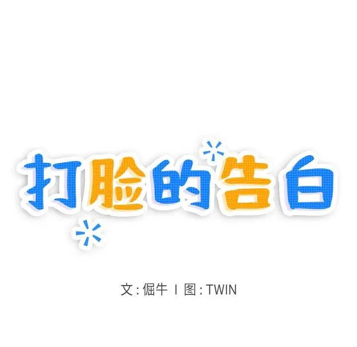 漫画《打脸的告白》第25话第28张图