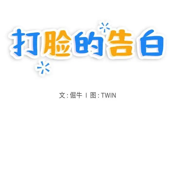 漫画《打脸的告白》第30话第5张图