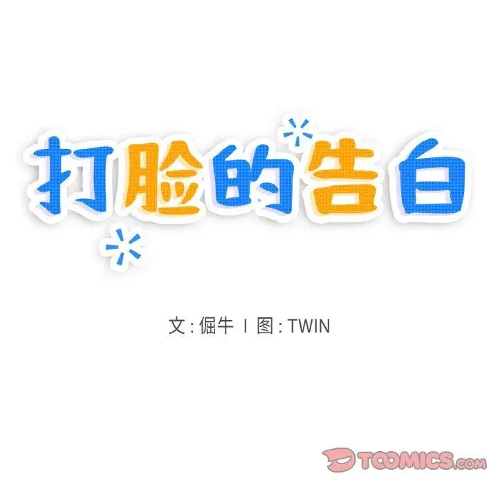 漫画《打脸的告白》第31话第9张图
