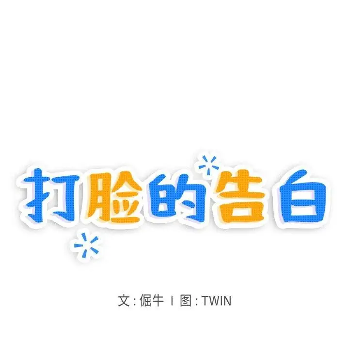 漫画《打脸的告白》第32话第11张图