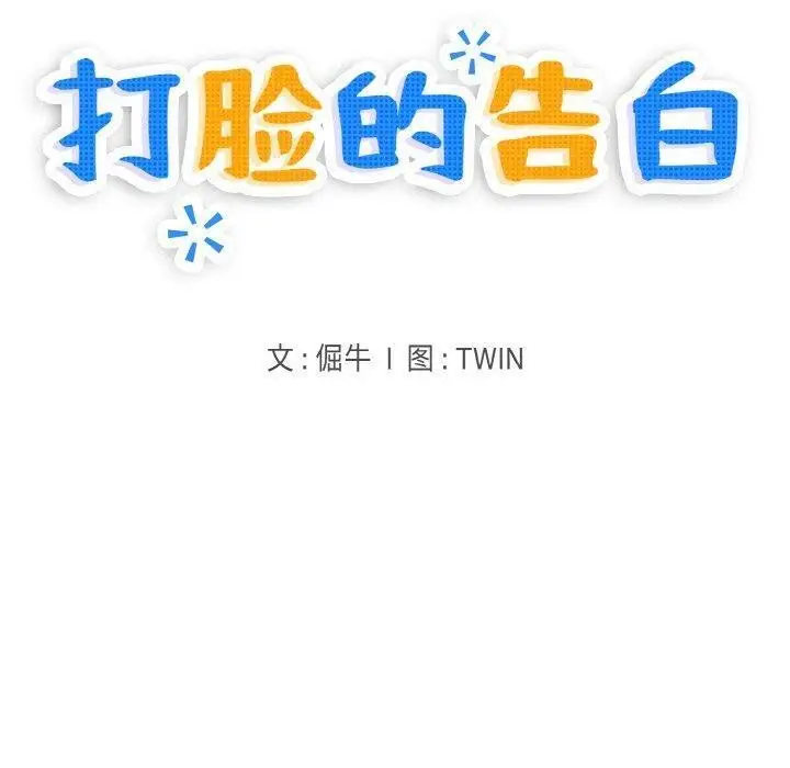 漫画《打脸的告白》第33话第10张图