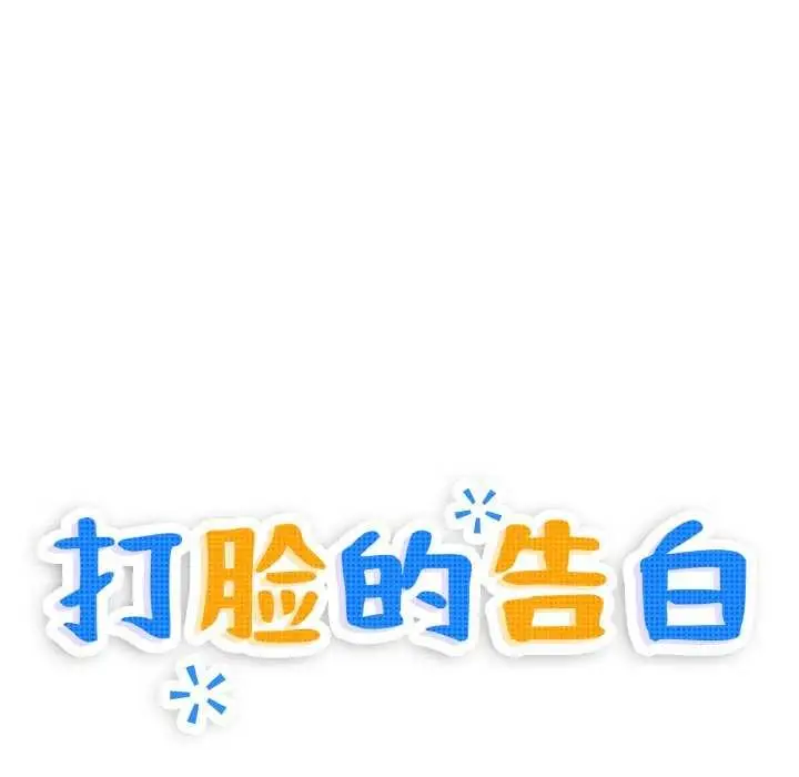 漫画《打脸的告白》第34话第18张图