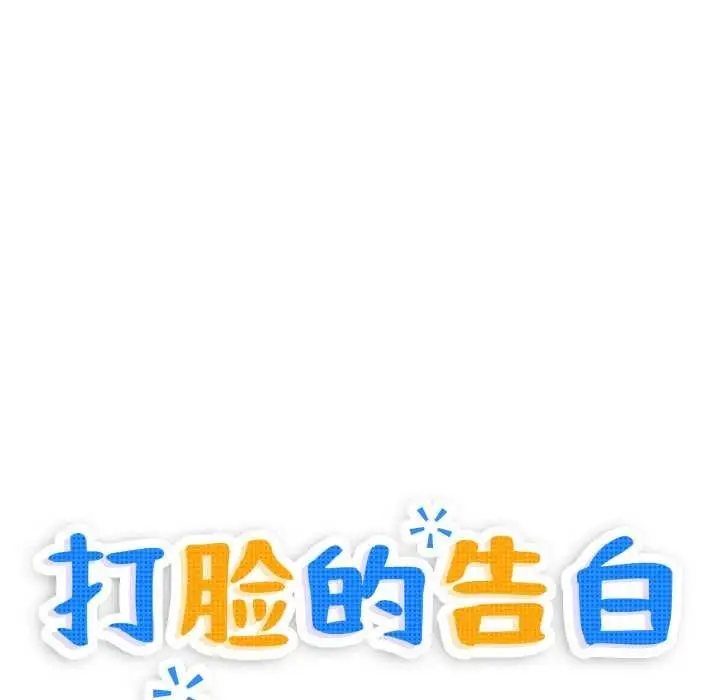 漫画《打脸的告白》第35话第8张图