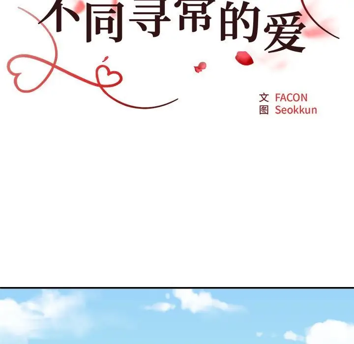 漫画《不同寻常的爱》第18话第23张图